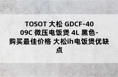 TOSOT 大松 GDCF-4009C 微压电饭煲 4L 黑色-购买最佳价格 大松ih电饭煲优缺点